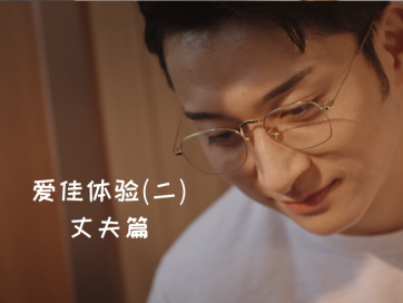 爱佳体验二：丈夫篇