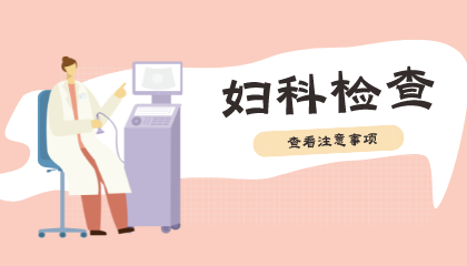妇科检查注意事项
