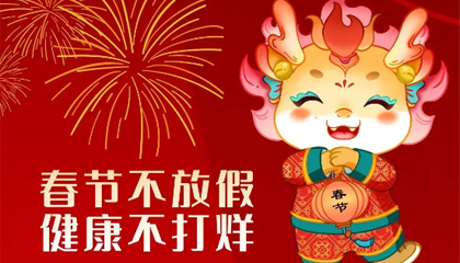 龙年大吉 为爱守护 | 爱佳妇产医院春节不放假，为您的健康保驾护航！